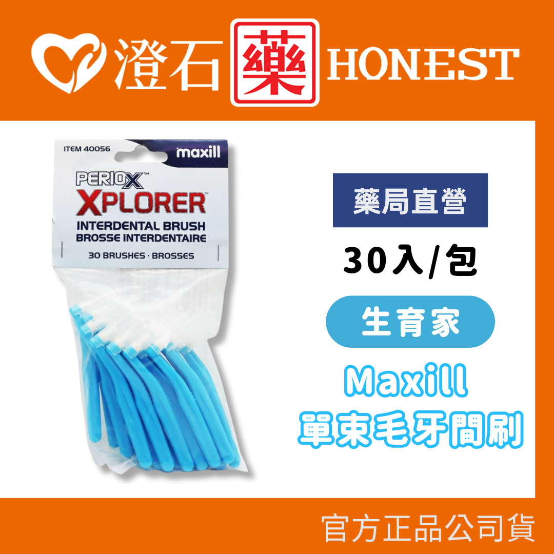 現貨 加拿大Maxill 單束毛牙間刷 30入/包 齒間刷、齒縫刷、剔牙 澄石藥局✚實體店面