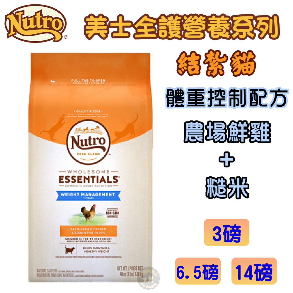 美士Nutro 【全護營養系列 結紮貓/體重控制配方-農場鮮雞+糙米】3磅/6.5磅/14磅一至七歲結紮貓/體重控制專用
