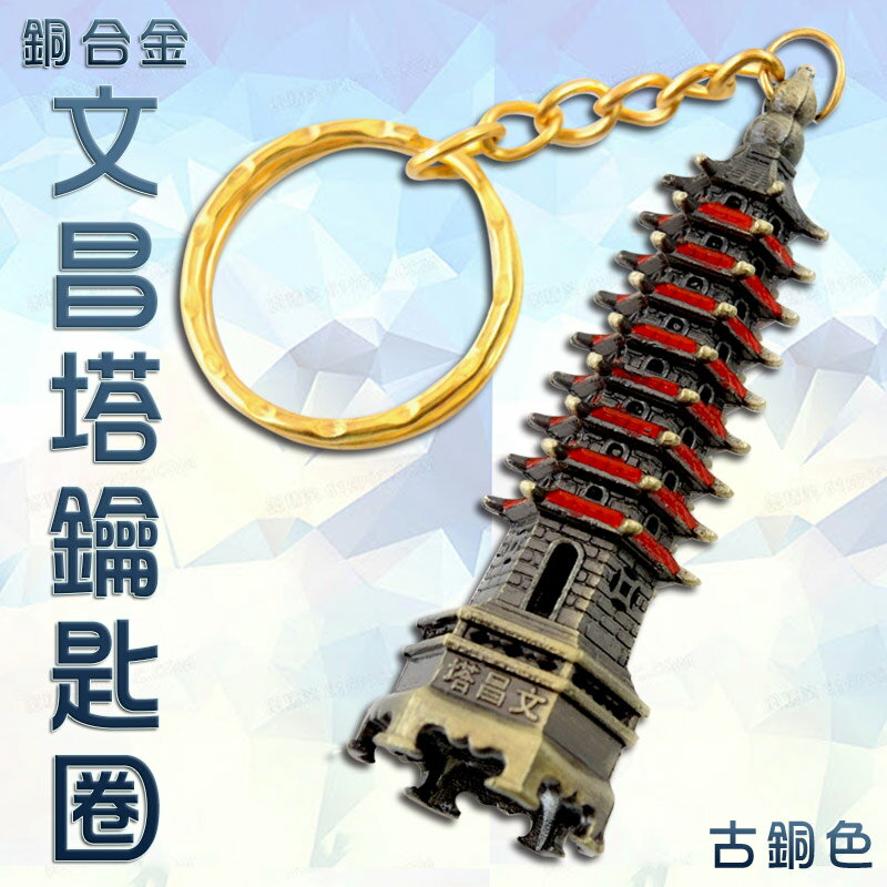 【吉祥開運坊】文昌系列【金榜題名 步步高昇 合金文昌塔鑰匙圈】開光 擇日