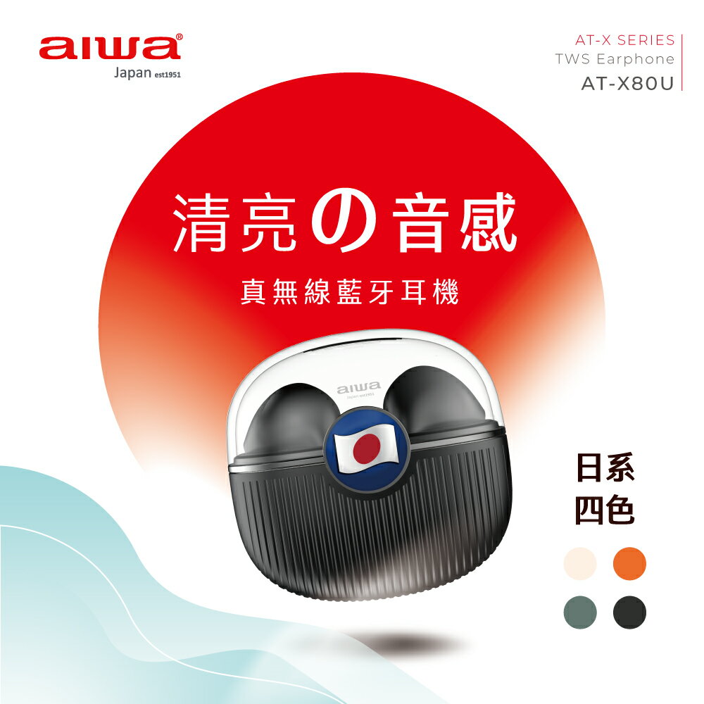 福利品有刮傷【AIWA 日本愛華】清亮音感真無線藍牙耳機 AT-X80U(日式美學)