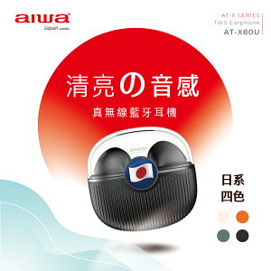 福利品有刮傷【AIWA 日本愛華】清亮音感真無線藍牙耳機 AT-X80U(日式美學)【最高點數22%點數回饋】