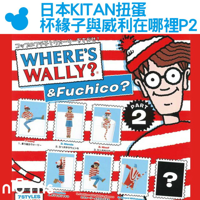 【日本KITAN扭蛋 杯緣子與威利在哪裡P2】Norns 轉蛋 尋找威利與杯緣子P2  Where's Wally? 好窩生活節