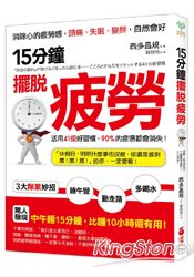 15分鐘，擺脫疲勞：活用41個好習慣，90%的疲憊都會消失！ | 拾書所