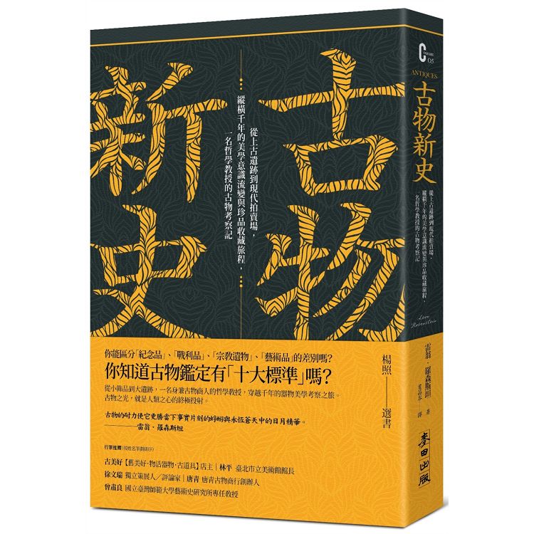 古物新史：從上古遺跡到現代拍賣場，縱橫千年的美學意識流變與珍品收藏旅程，一名哲學教授的古物考察記 | 拾書所