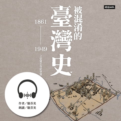 【有聲書】被混淆的臺灣史：1861～1949之史實不等於事實