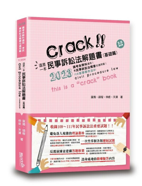 這是一本民事訴訟法解題書（基礎篇） (5版) 蛋捲等 2023 讀享