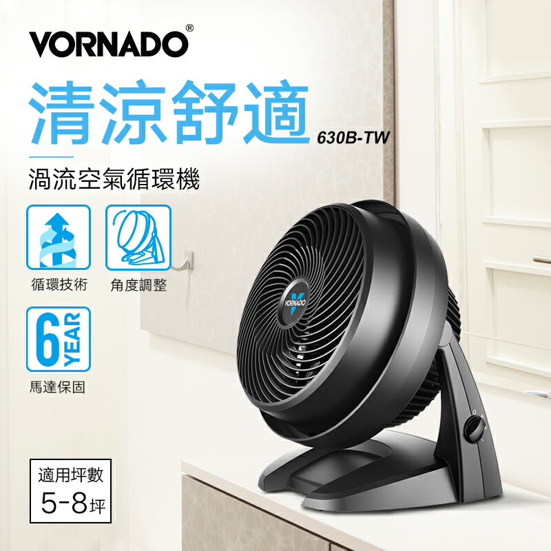 美國VORNADO沃拿多 渦流空氣循環機 循環扇 630B-TW 5-8坪用【三井3C】