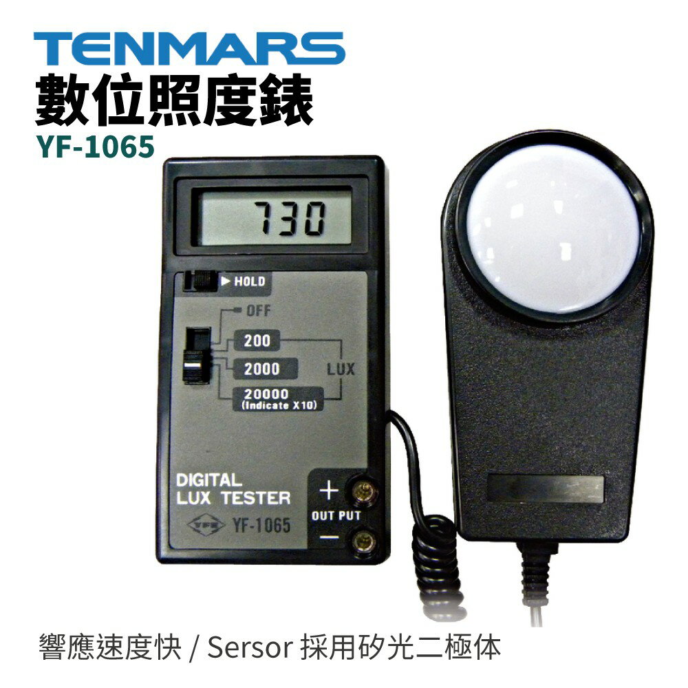 【TENMARS】YF-1065 數位照度錶 測試範圍由 0.1~20000 Lux 響應速度快