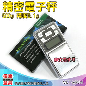 【儀表量具】非供交易使用 口袋秤 精密電子秤 食物秤 0.1g-500g 藍色背光 單位切換 操作簡單 MET-MWM