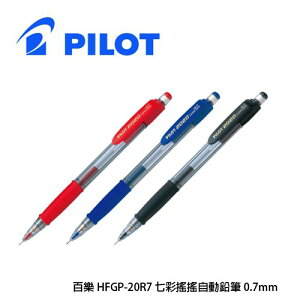 PILOT百樂 HFGP-20R 0.7mm 七彩搖搖自動鉛筆 自動筆