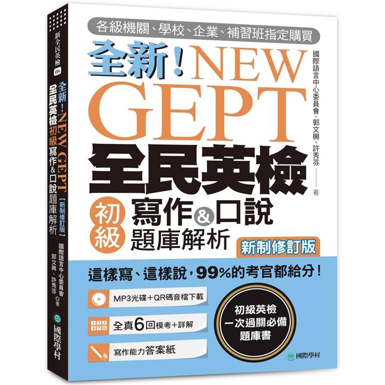 NEW GEPT全新全民英檢初級寫作&口說題庫解析【新制修訂版】（附口說測驗MP3+音檔下載連結QR碼） | 拾書所