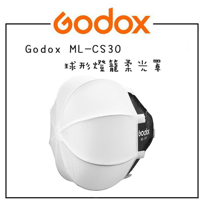 EC數位 Godox 神牛 ML-CS30 球形 燈籠 柔光罩 適用ML100Bi ML60IIBi