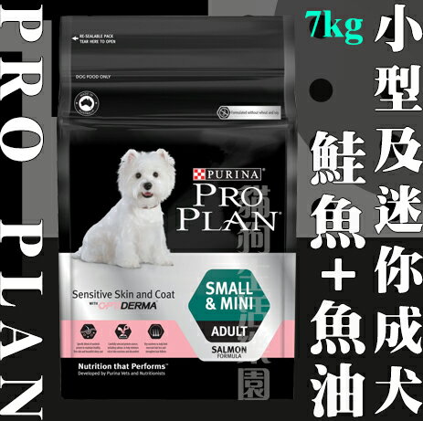 冠能 PRO PLAN 小型及迷你成犬[鮭魚+魚油]敏感皮膚專用 7kg 犬糧 犬飼料
