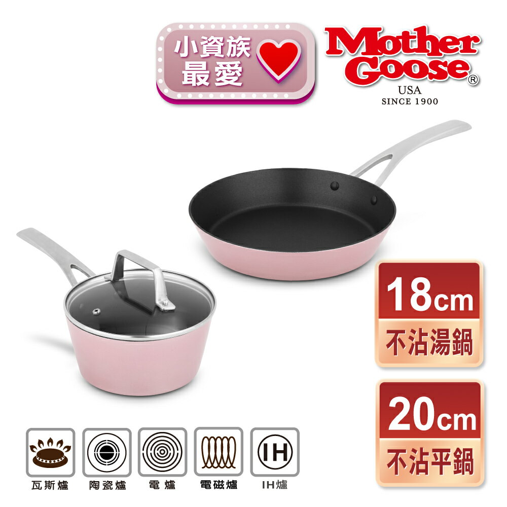 【美國MotherGoose 鵝媽媽】FanyPan 粉品IH導磁不沾鍋 雙鍋組20+18cm