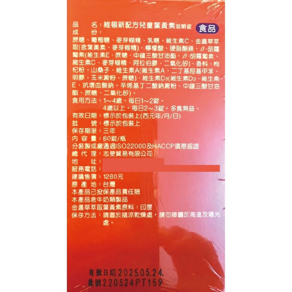 維頓新配方兒童葉黃素咀嚼錠 60錠/盒 金盞花萃取 台灣公司貨 2