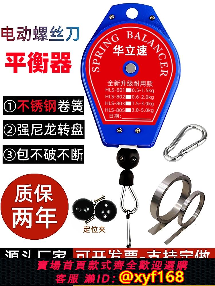 {可打統編 保固一年}華立速拉力彈簧平衡器電動螺絲刀掛鉤電批懸掛氣動工具懸吊伸縮器