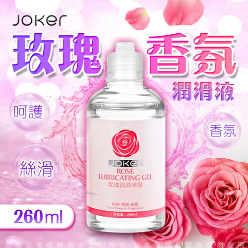 JOKER 呵護型潤滑液 260ml-玫瑰香氛【情趣職人】