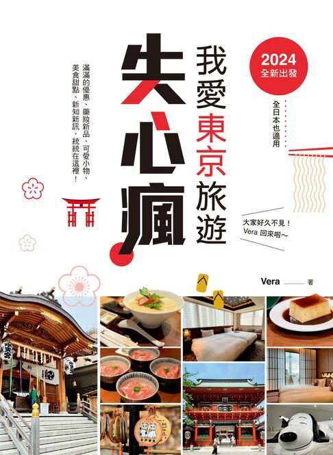 【電子書】2024全新出發:我愛東京旅遊失心瘋（全日本也適用）滿滿的優惠、藥妝新品、可愛小物、美食甜點、新知新訊:統統在這裡！ 0