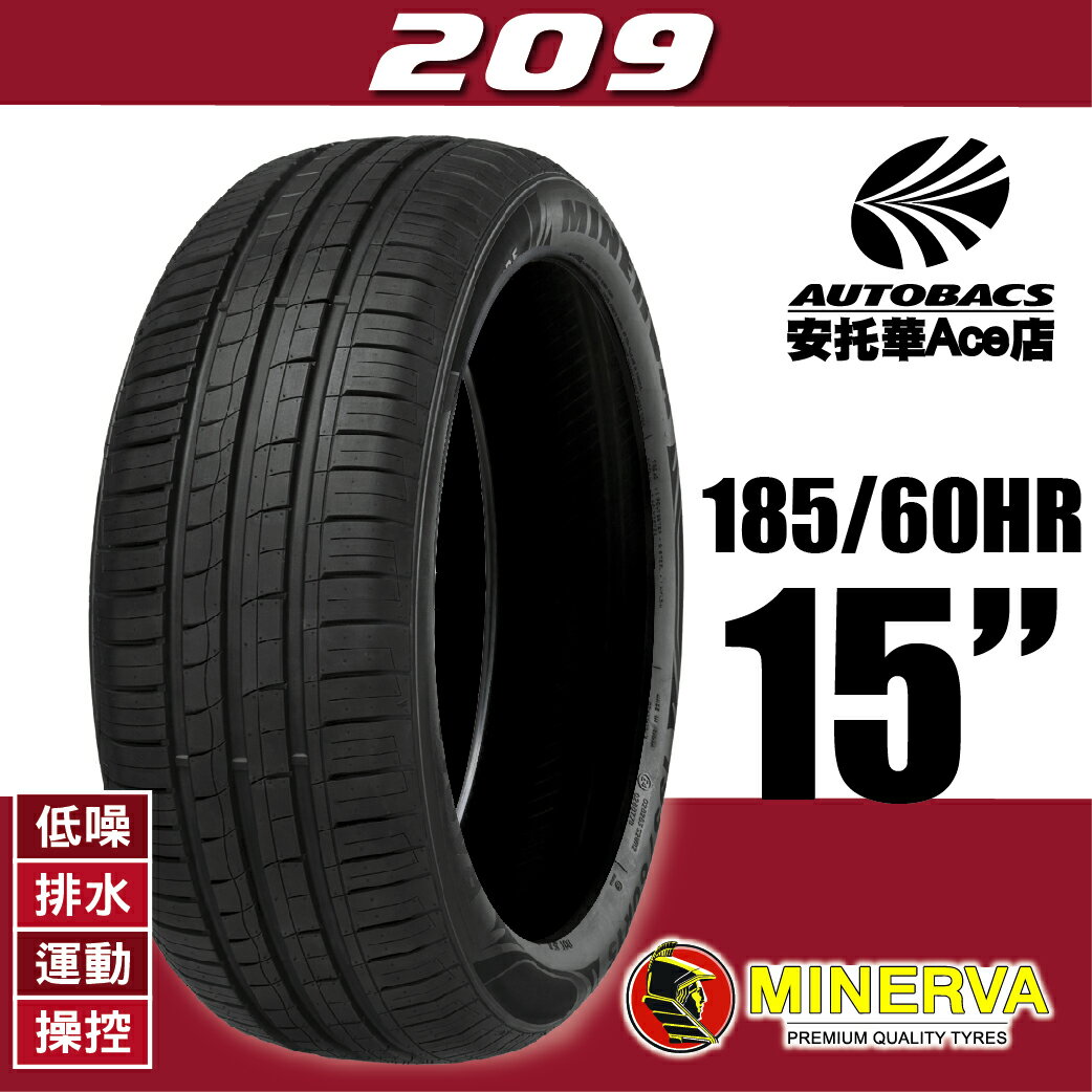 (買1送1優惠) MINERVA 209-185/60HR15 84H 低噪/排水/運動/操控/轎車休旅胎 (2012345553224)