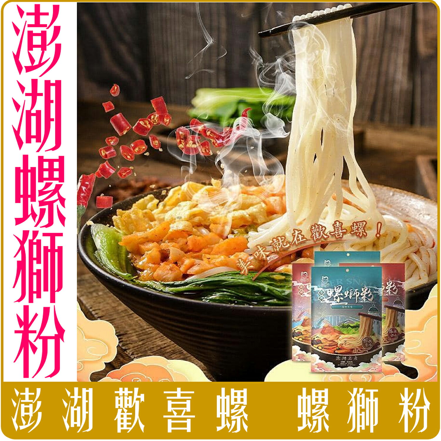 《 Chara 微百貨 》 澎湖 名產 螺 獅 粉 歡喜螺 經典 爆辣 團購 批發