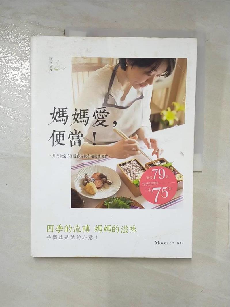 【書寶二手書T5／餐飲 KSC】媽媽愛．便當!:月光食堂50道春夏秋冬超美味 M00N/文攝影