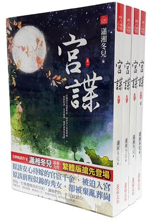 宮諜：套書(1-4卷完) | 拾書所