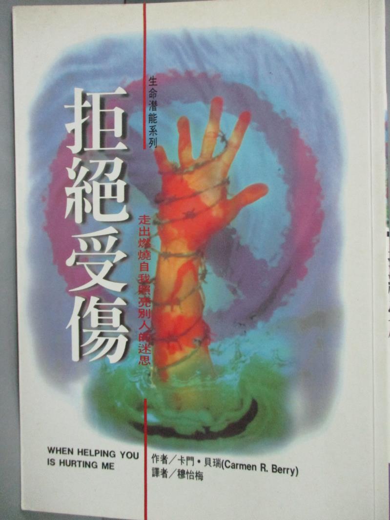 【書寶二手書T1／心理_HDL】拒絕受傷_穆怡梅