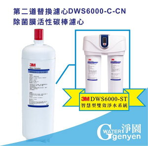 3M DWS6000-ST智慧型雙效淨水系統淨水替換濾芯-第二道替換濾心DWS6000-C-CN 除菌膜活性碳棒濾心