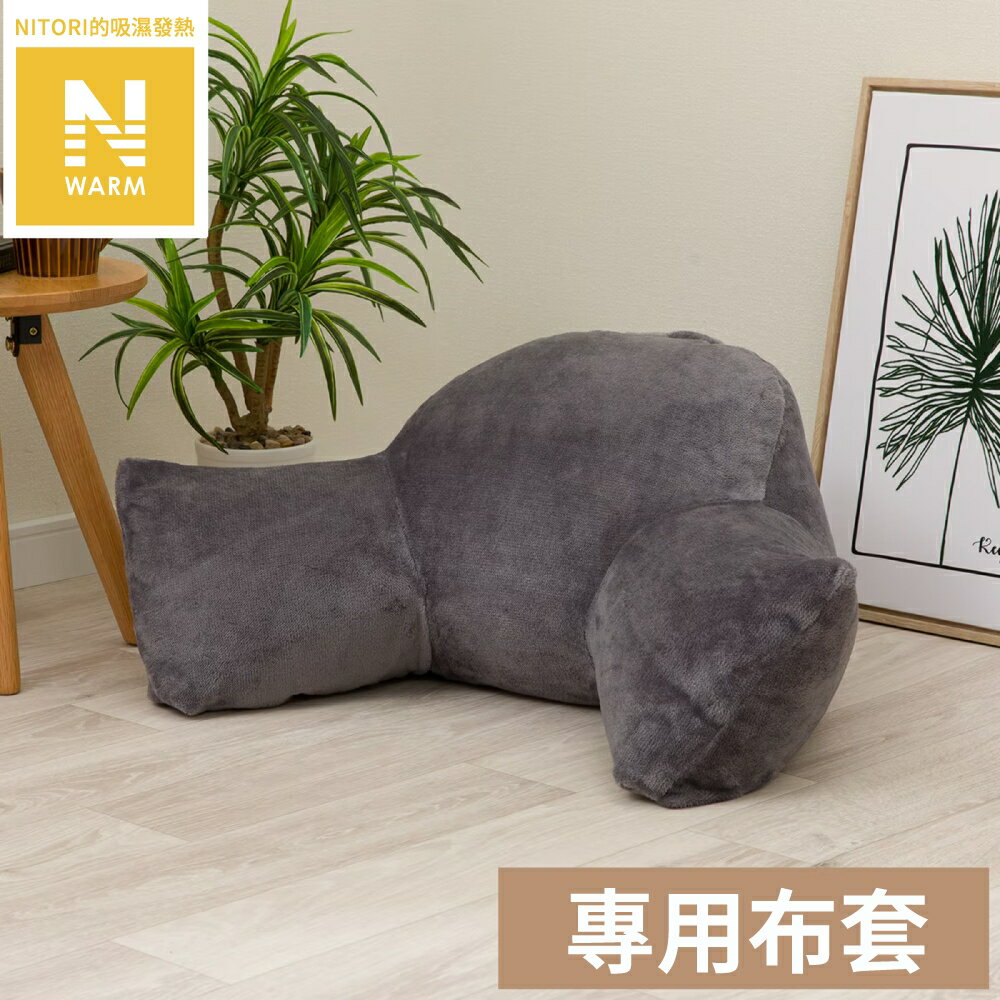 吸濕發熱 牛角休息靠墊專用套 N WARM 2504 GY NITORI宜得利家居