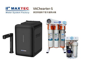 MAXTEC 美是德VACheater-S 真空保溫櫥下型冷溫熱水機/飲水機 【秋夜黑】 含五道式快拆直輸RO逆滲透