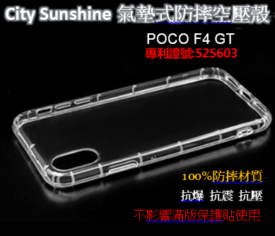 POCO F4 GT【CitySUNShine專利高透空壓殼】防震防摔空壓保護軟殼 高透空壓殼 防摔殼