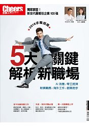 2018求職指南-Cheers快樂工作人