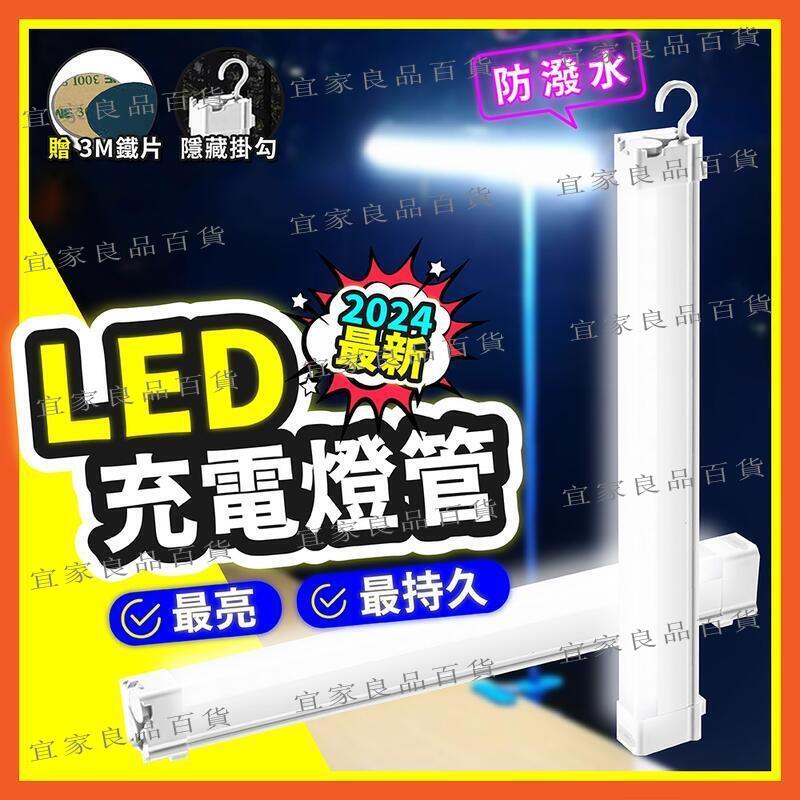 【宜家良品百貨】【現貨 電力升級款】 LED充電燈管 露營燈 擺攤燈 磁吸燈 防水燈 USB充電 擺攤燈管 燈條 可磁吸