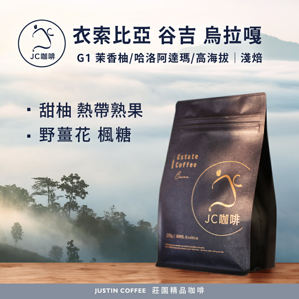 衣索比亞 谷吉 烏拉嘎 G1 茉香柚/哈洛阿達瑪/高海拔 任選 咖啡豆1包│淺焙【JC咖啡】半磅(230g) 莊園咖啡 新鮮烘焙