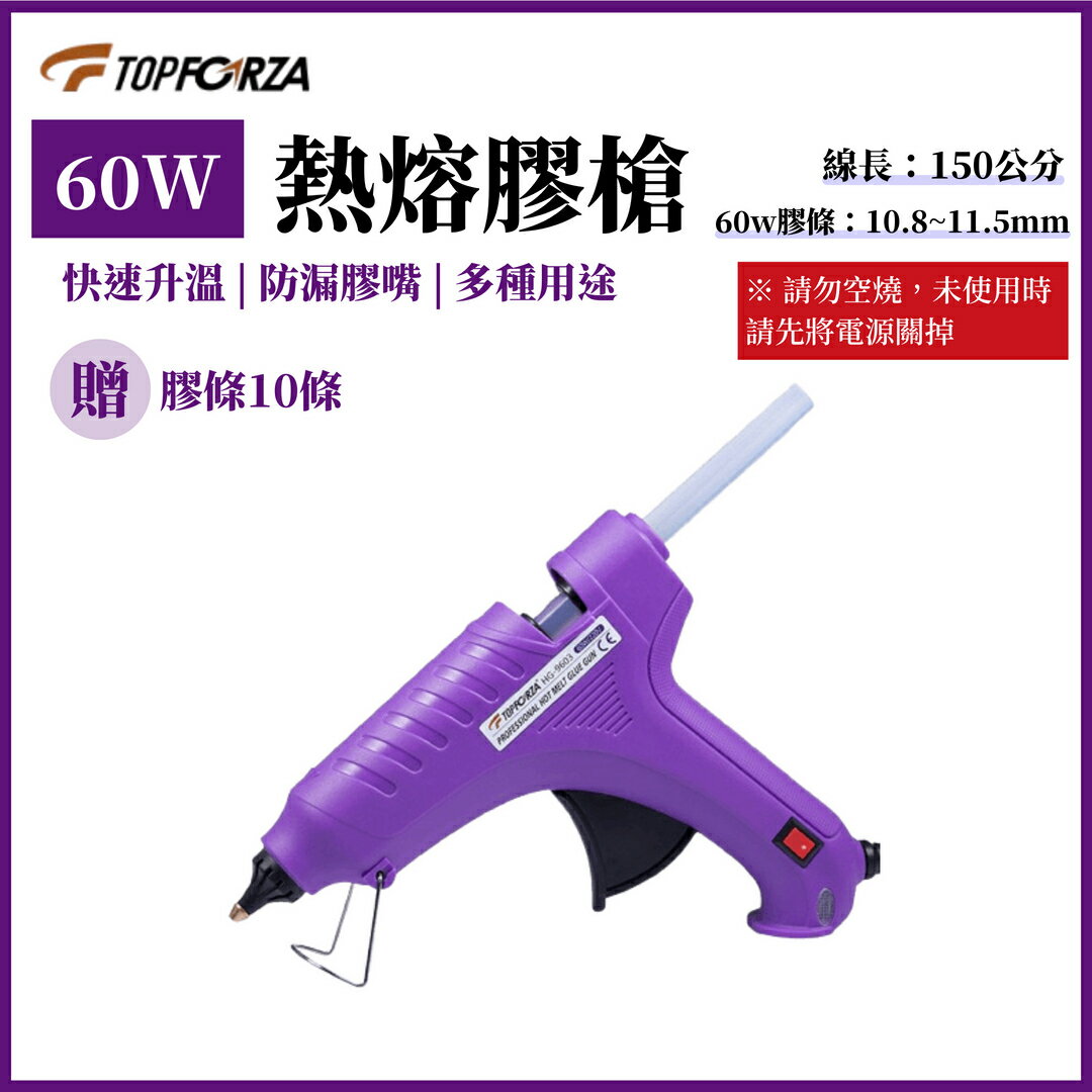 TOPFORZA 拓伏銳 60W工業級熱熔膠槍 HG-9603