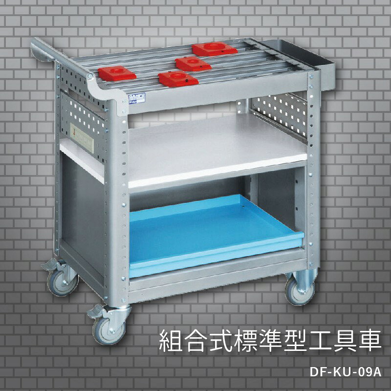 『耐用抗磨』【台灣製造MIT】大富 DF-KU-09A 組合式標準型工具車 活動工具車 工作臺車 多功能工具車 工具櫃