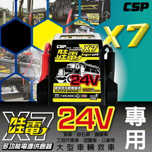 【CSP】24V車用哇電X7救車器/大型車輛救車專用/汽車急救電源/內建USB插孔 卡車專用 24V 2個電池