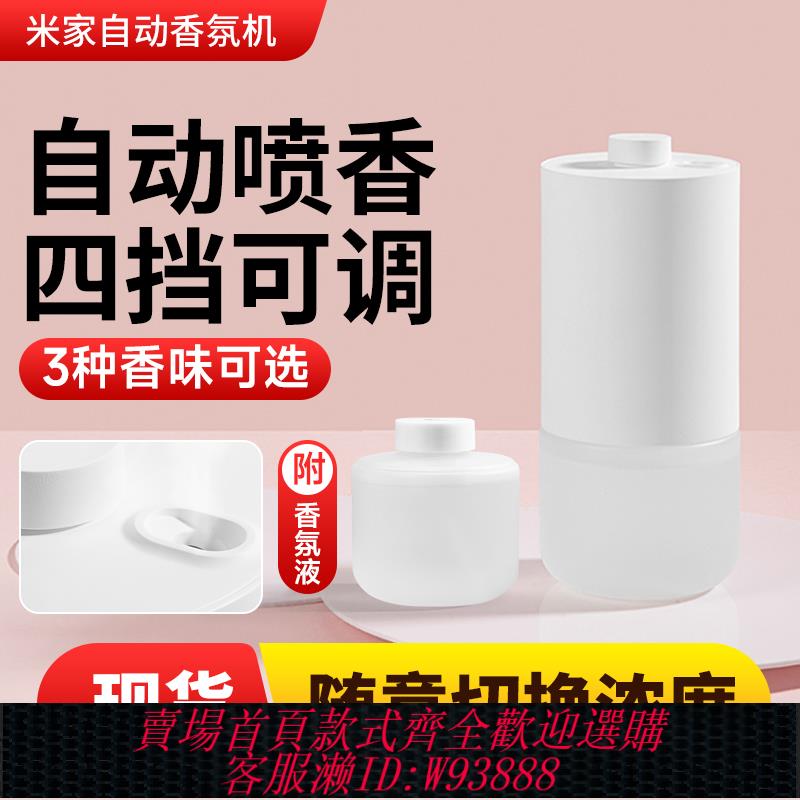{可刷卡 打統編}米家自動香氛機香薰機空氣清新劑擴香噴香機辦公臥室除臭神器