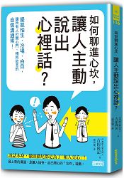 如何聊進心坎，讓人主動說出心裡話?擺脫怕生、冷場、白目，讓所有人打開心門、暢所欲言的自信溝通術！ | 拾書所