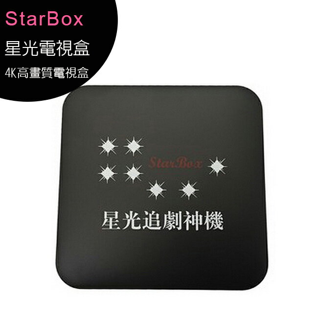 StarBox 4K超高清畫質星光電視盒 追劇神機◆【APP下單最高22%回饋】