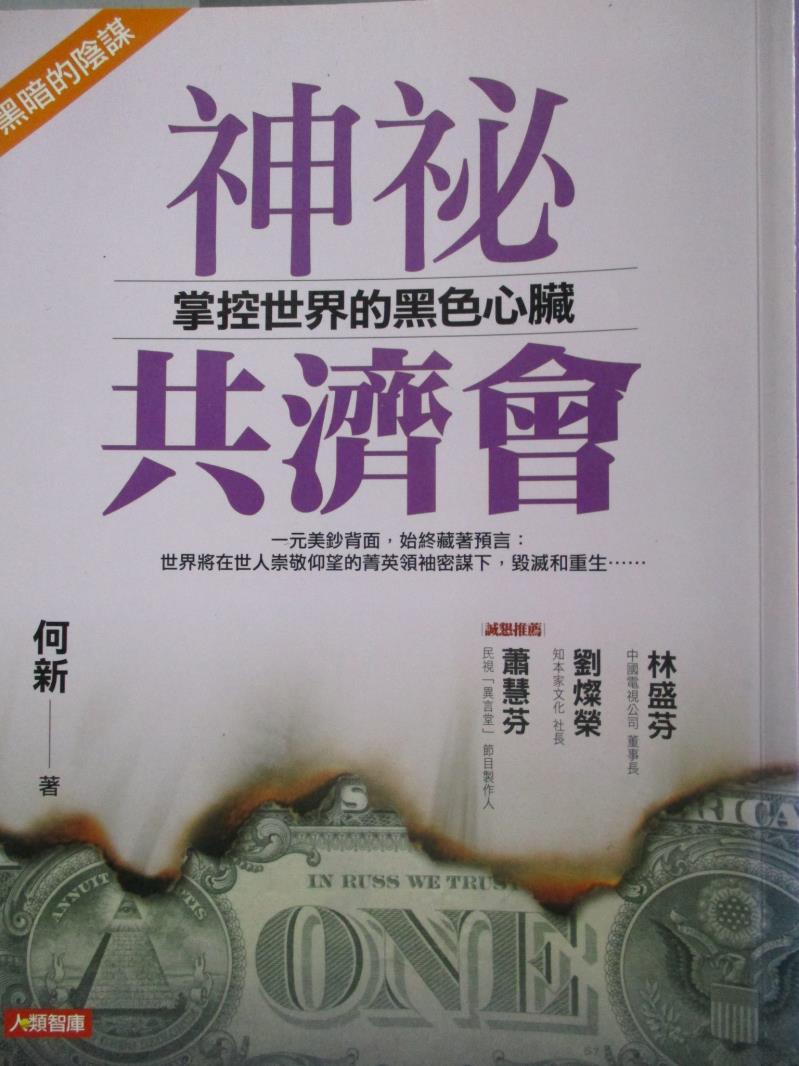 【書寶二手書T1／政治_ZKQ】神祕共濟會-掌控世界的黑色心臟(新版)_何新