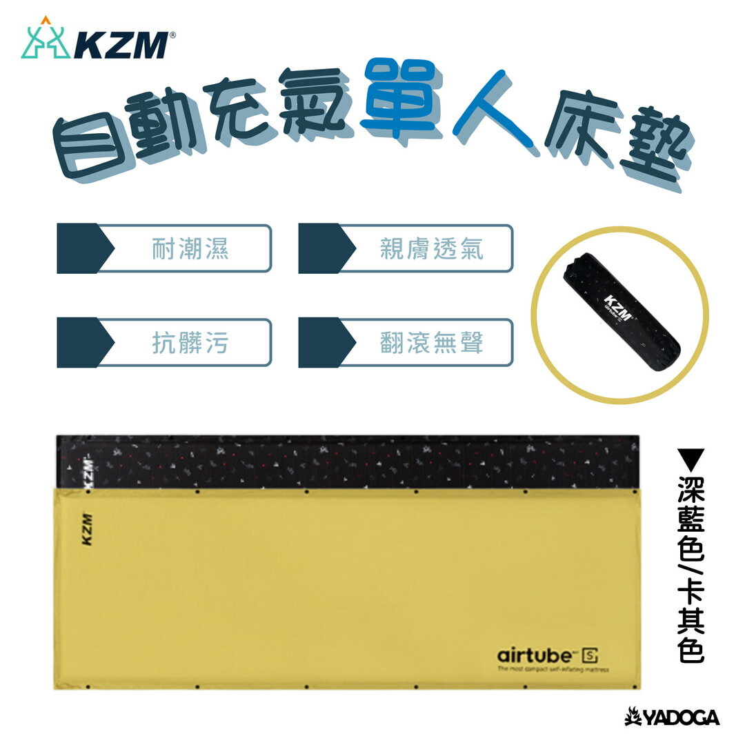 【野道家】KAZMI KZM -自動充氣單人床墊-深藍 / 卡其