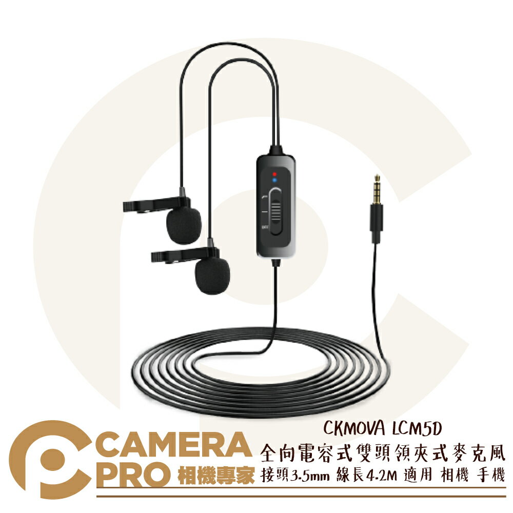 ◎相機專家◎ CKMOVA LCM5D 全向電容式雙頭 領夾式麥克風 3.5mm 線長4.2M 適用相機 手機 公司貨【跨店APP下單最高20%點數回饋】