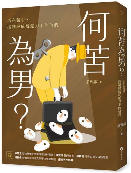 何苦為男？活在競爭、控制與成就壓力下的他們【城邦讀書花園】