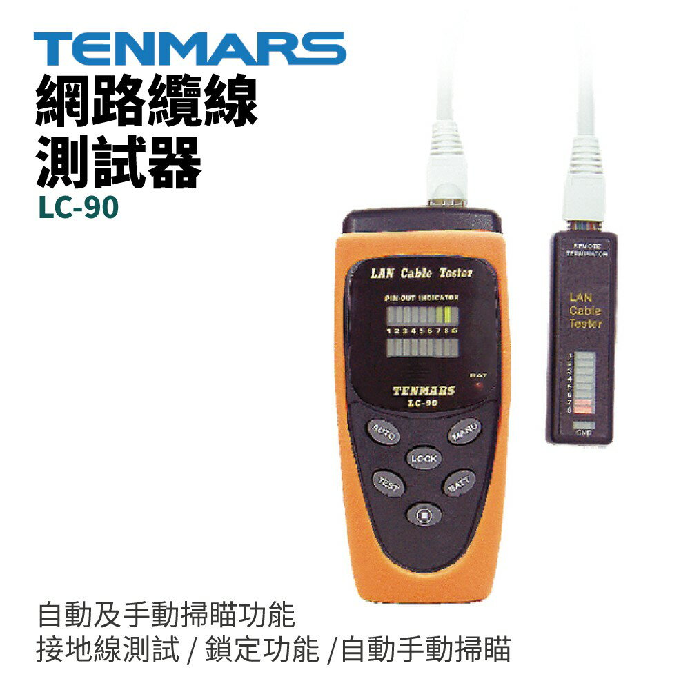 【TENMARS】LC-90 網路纜線測試器 自動手動掃瞄 自動及手動掃瞄功能 鎖定功能 測試插頭