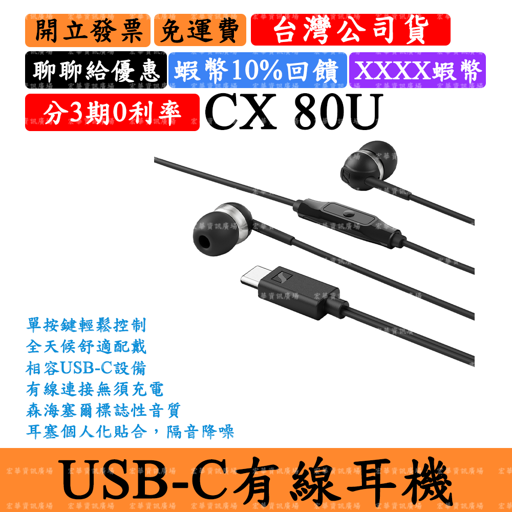 Sennheiser CX 80U CX80U入耳式有線耳機 線控通話 森海塞爾USBC TypeC耳機