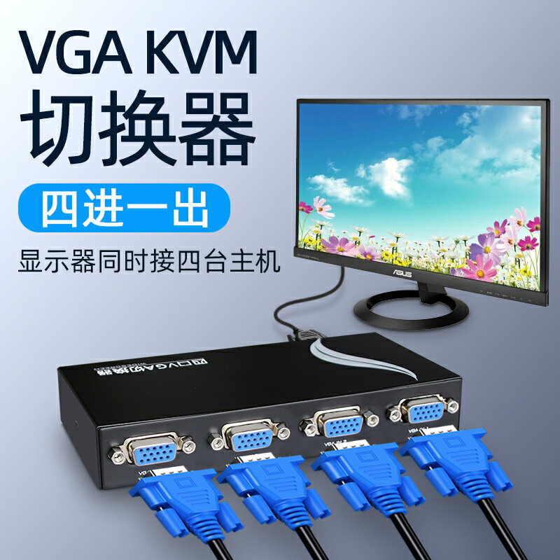 vga切換器三進一出KVM4口屏幕四切屏顯示器電腦主機監控轉換分配