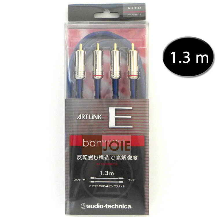 <br/><br/>  ::bonJOIE:: 日本進口 日本製 鐵三角 audio-technica AT-EA1000/1.3 訊號線 (1.3m) (全新盒裝) ARTLINK RCA線 1.3米 RCA 線<br/><br/>