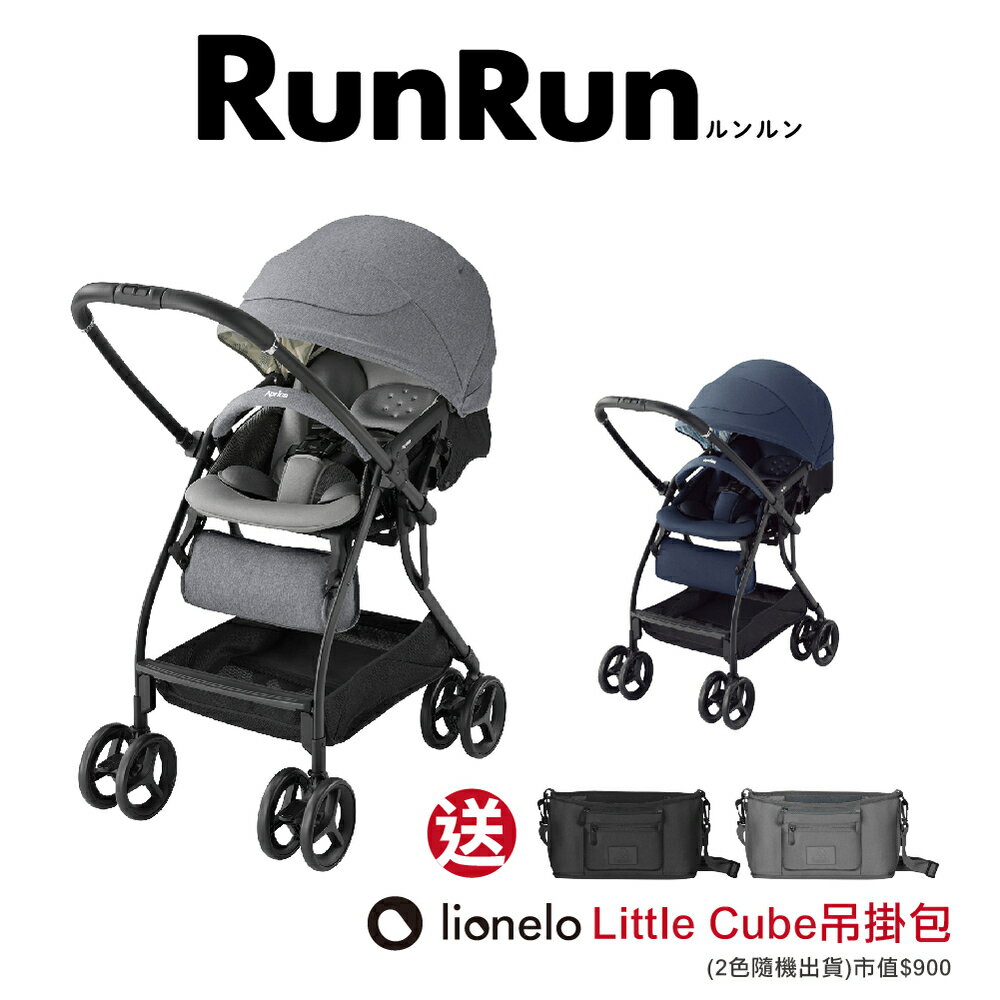日本 Aprica 四輪自動定位導向型嬰幼兒手推車 RunRun送Lionelo LITTLE CUBE 吊掛包