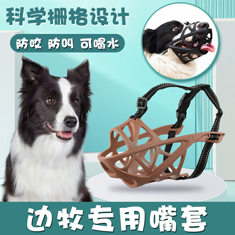 狗狗嘴套 寵物嘴套 防咬嘴套 邊牧專用狗狗護嘴套中大型犬口罩可喝水防亂吃咬舔寵物止吠器防叫『FY02388』